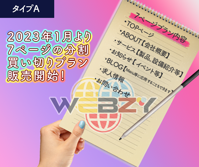 WEBZY買い切りプラン7ページ版構成