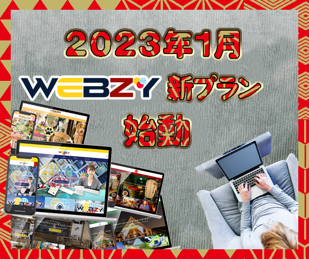 webzy新プランのお知らせ